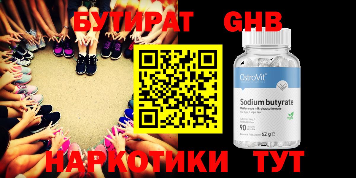 Бутират 99% Наро-Фоминск